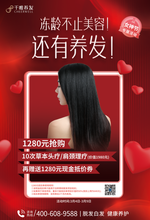 冻龄不止美容，还有养发！千唯3.8女神节养发活动，你确定不来看看？