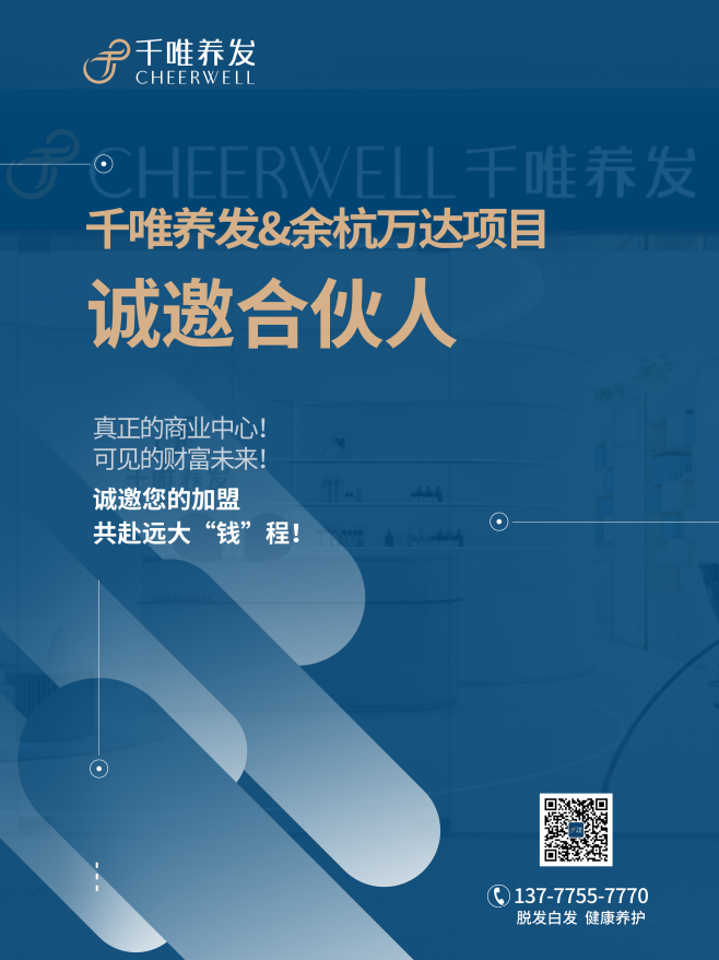 拥有一家自己的养发馆~千唯养发&余杭万达 招募加盟商啦