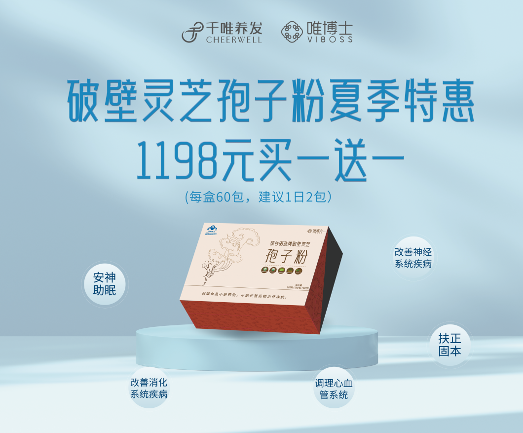 夏季特惠,唯博士破壁灵芝孢子粉买一送一~
