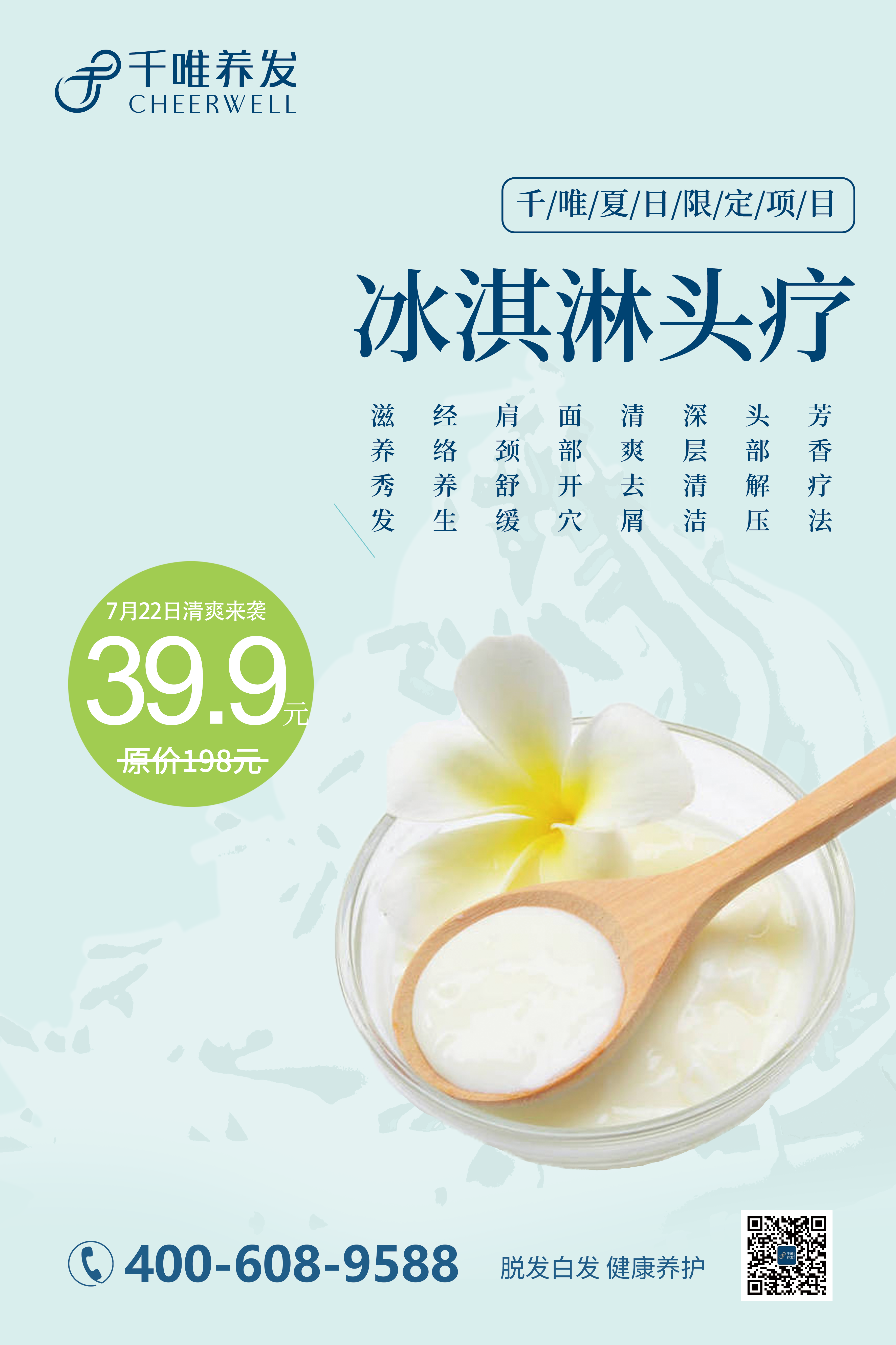 千唯夏日限定【冰淇淋头疗】劲爆上线！39.9让你冰爽一夏！