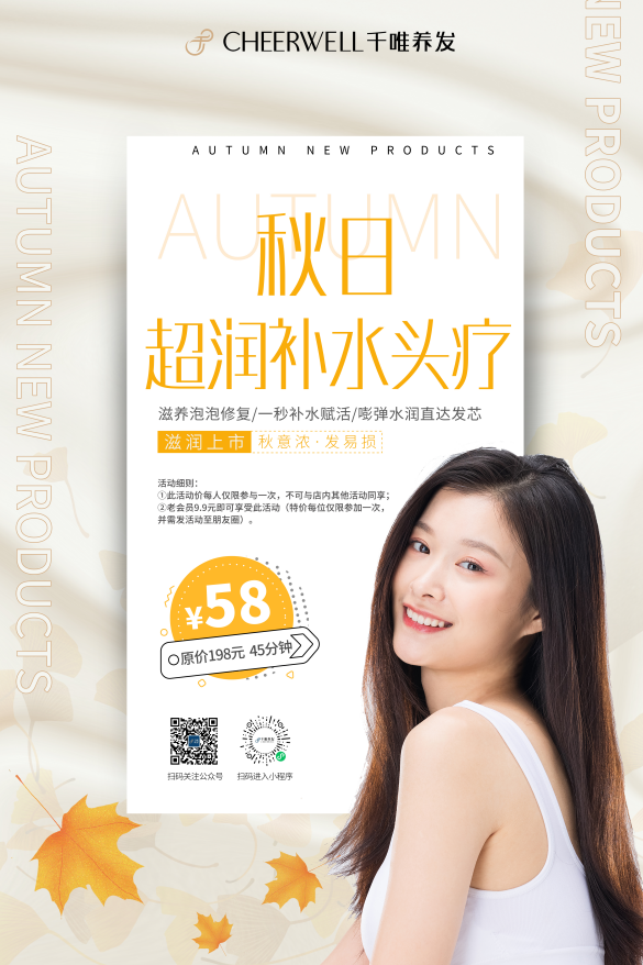 千唯秋日“超润补水”头疗，让你再也不怕“大风吹”！