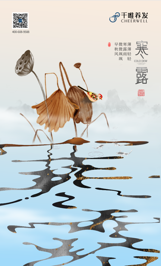 寒露时节天渐寒，秋韵挂枝递清欢