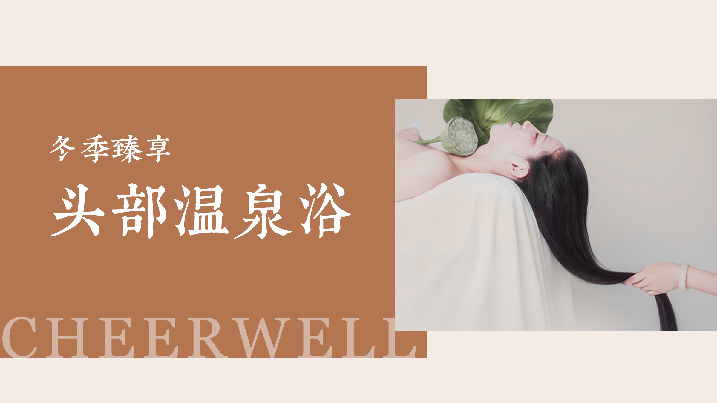 冬天给头发来个温泉浴，巴适得很~