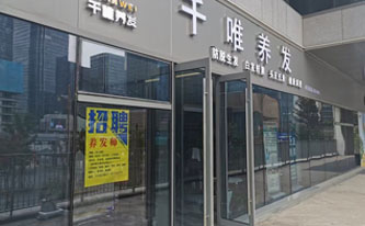 千唯养发重庆冉家垻店成立